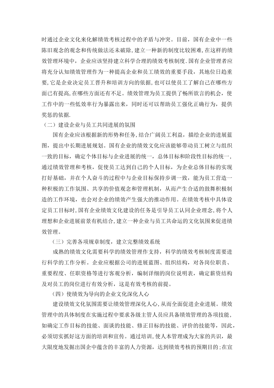 浅谈国有企业的绩效文化构建_第3页