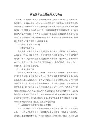 浅谈国有企业的绩效文化构建