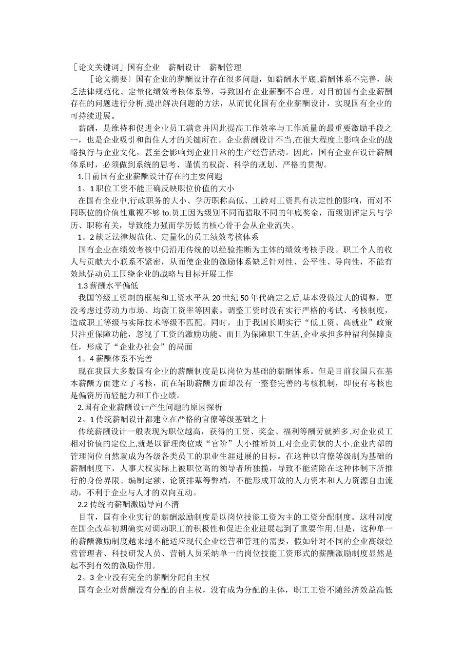 浅谈国有企业薪酬制度存在的问题及薪酬体系设计_第1页