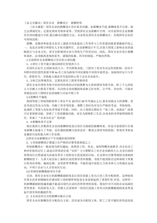 浅谈国有企业薪酬制度存在的问题及薪酬体系设计