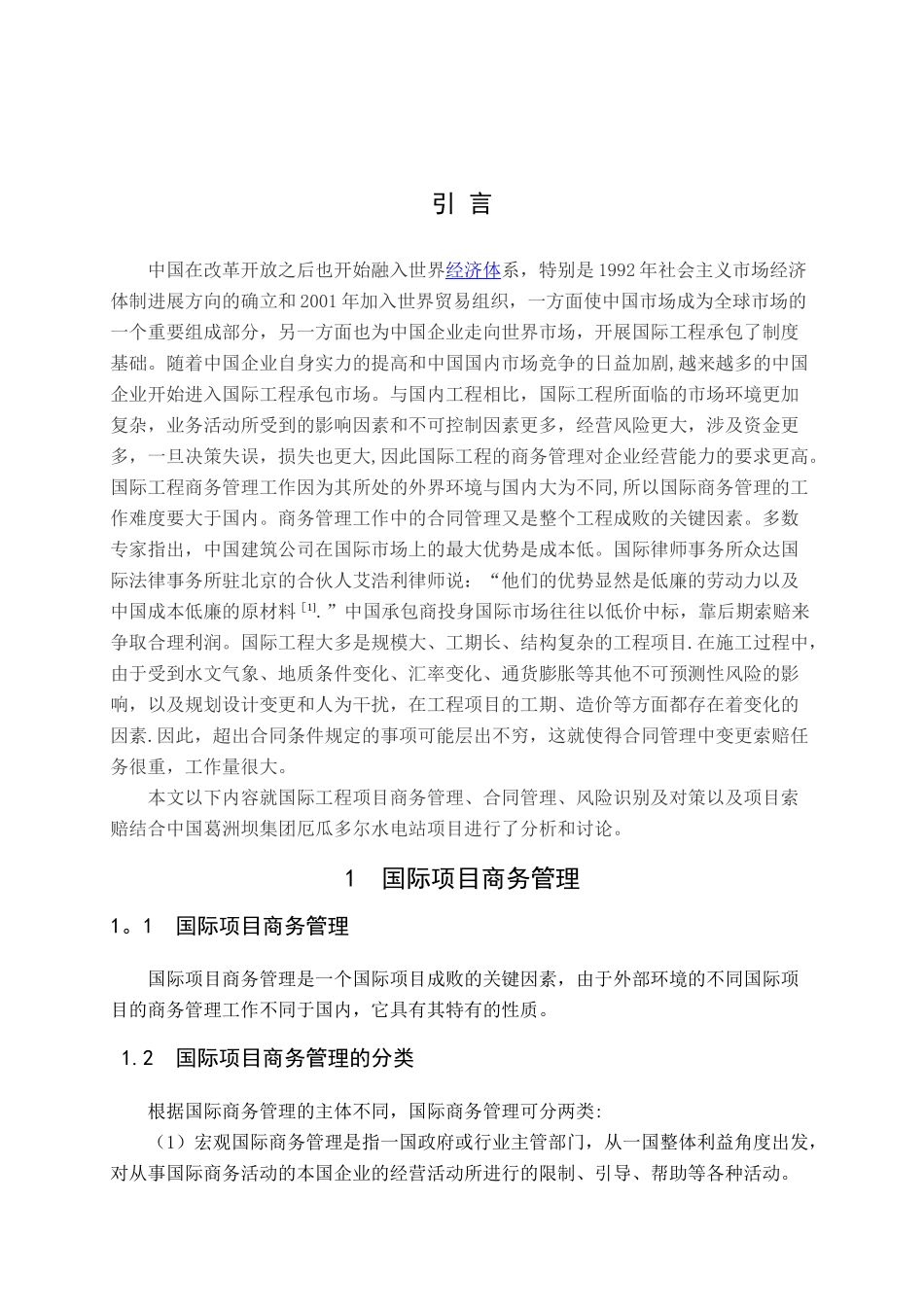 浅谈国际工程项目商务管理_第2页