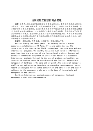 浅谈国际工程项目商务管理