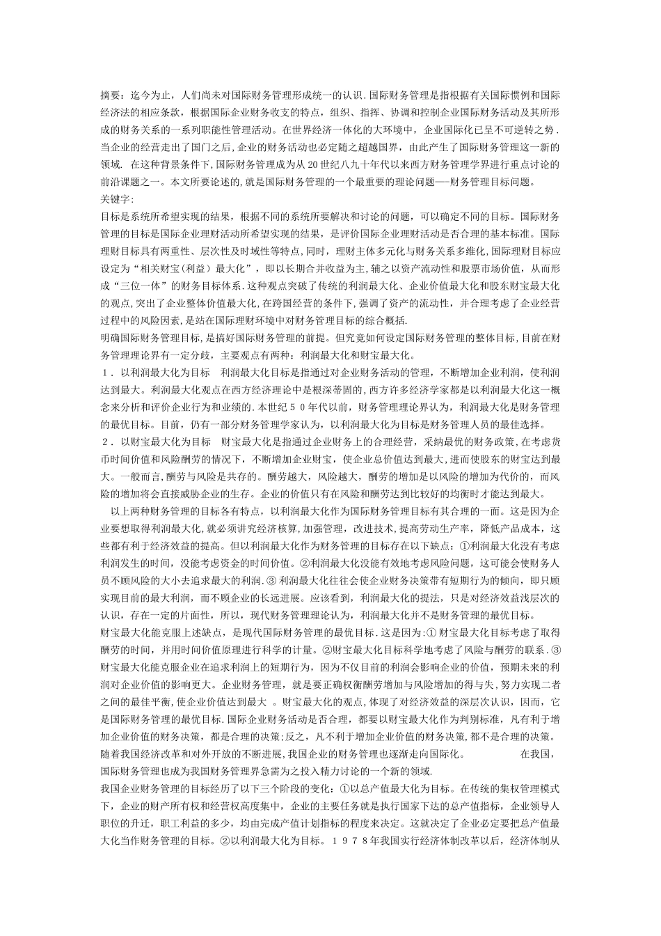 浅谈国际财务管理目标_第1页