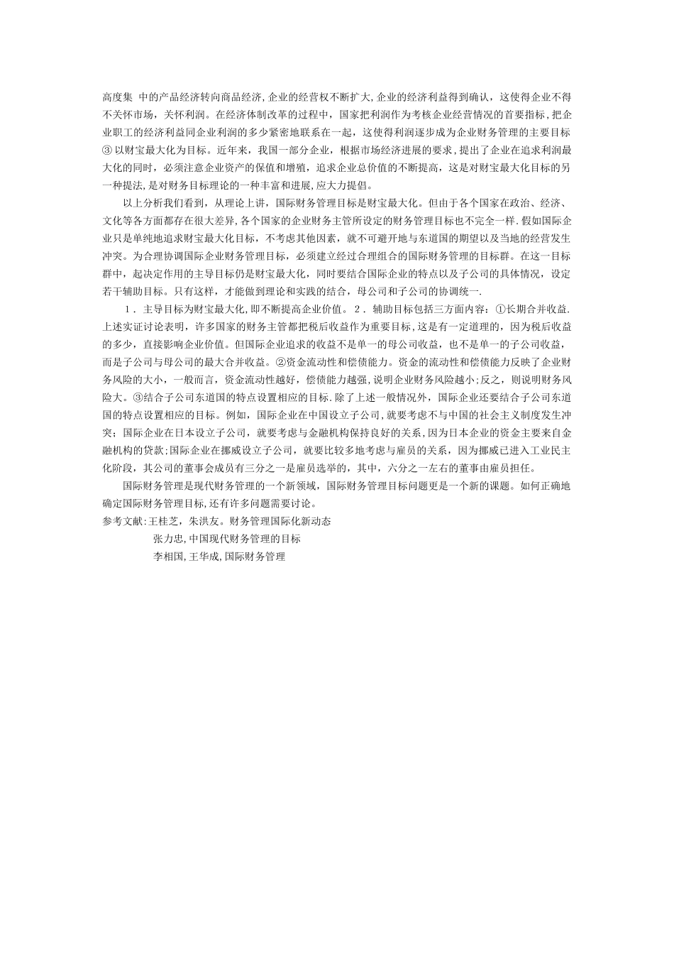 浅谈国际财务管理目标_第2页