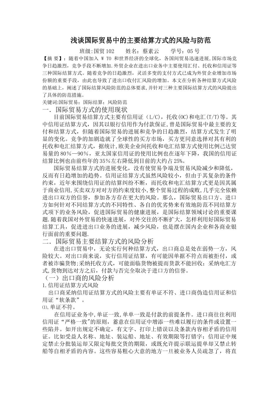 浅谈国际贸易结算方式的结算风险比较_第1页