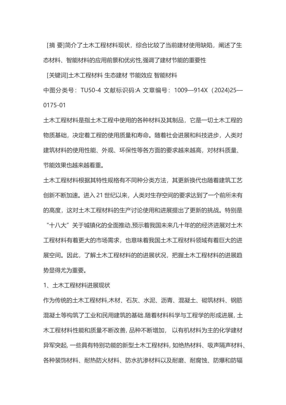 浅谈土木工程材料发展趋势_第1页