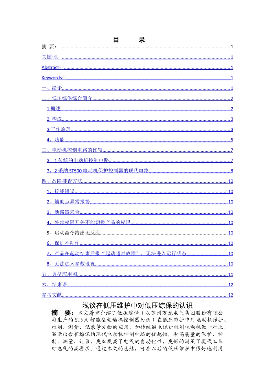 浅谈在低压维护中对低压综保的认识_第1页
