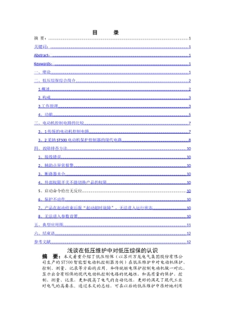 浅谈在低压维护中对低压综保的认识