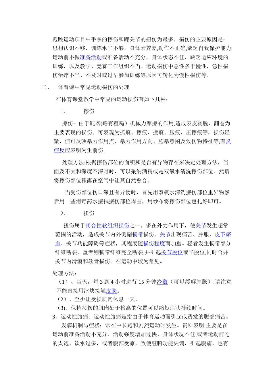浅谈在体育课中常见运动损伤的处理及预防_第2页