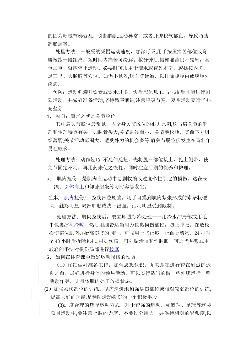 浅谈在体育课中常见运动损伤的处理及预防_第3页