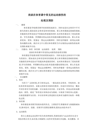 浅谈在体育课中常见运动损伤的处理及预防