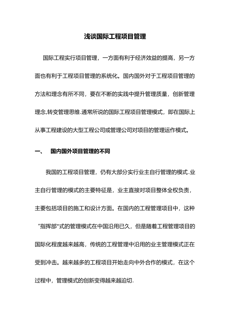 浅谈国际工程项目管理_第1页