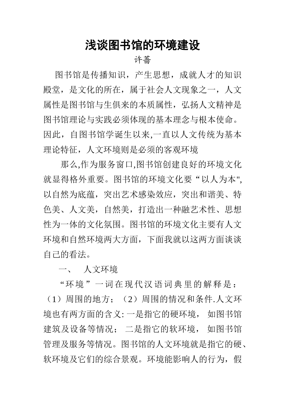 浅谈图书馆的环境建设_第1页