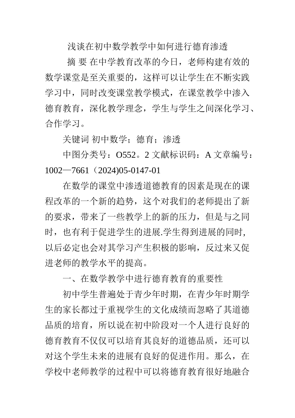浅谈在初中数学教学中如何进行德育渗透_第1页