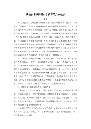 浅谈在小学开展创客教育的几点做法