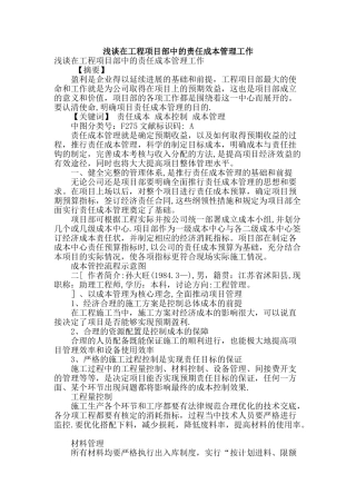 浅谈在工程项目部中的责任成本管理工作