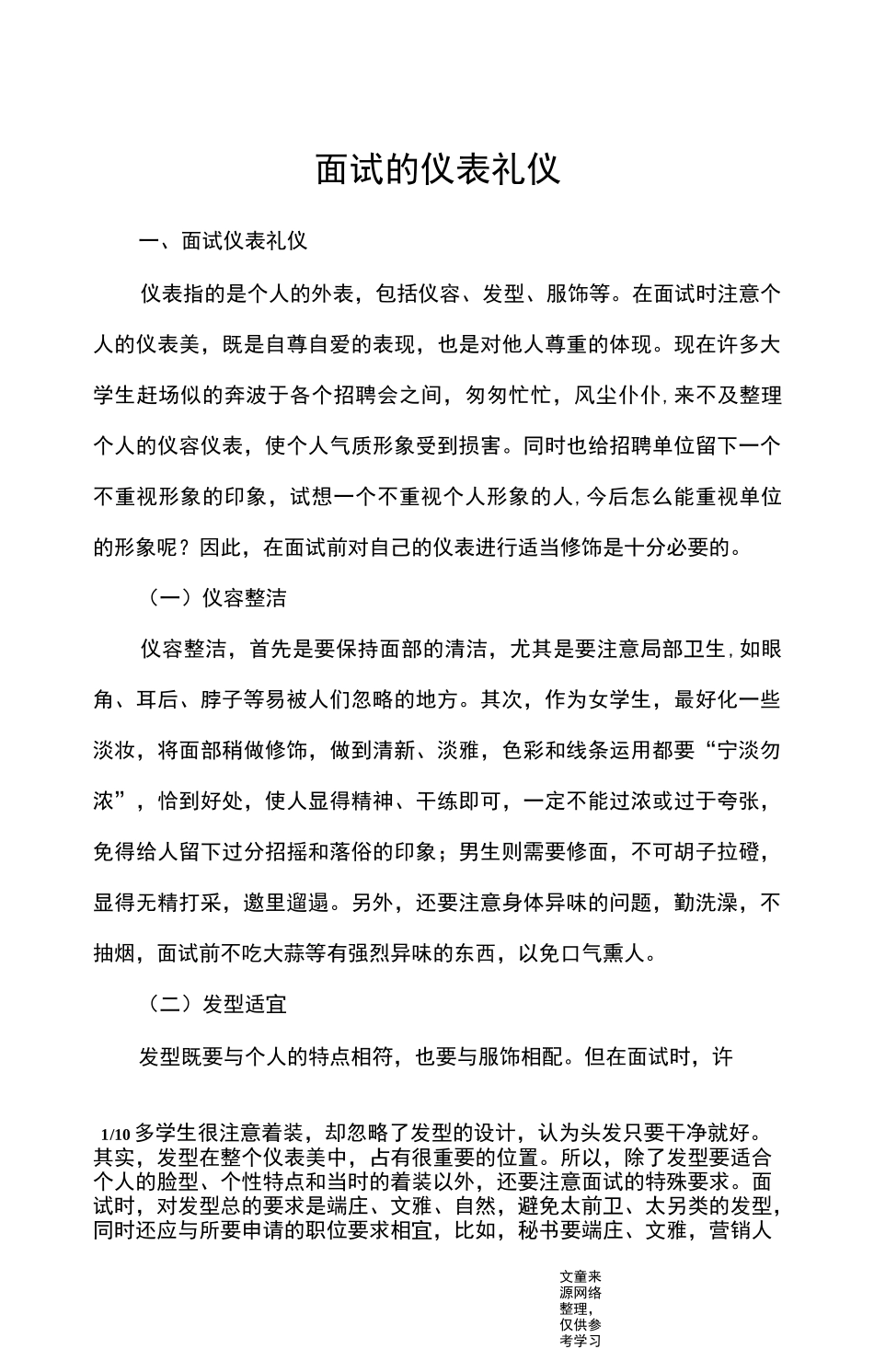 面试的仪表礼仪_礼仪_第1页