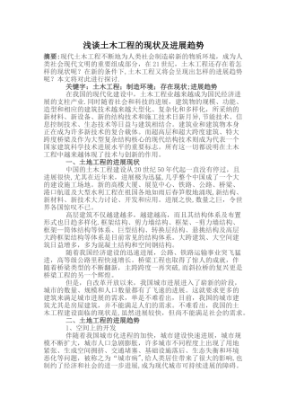 浅谈土木工程的现状及发展趋势