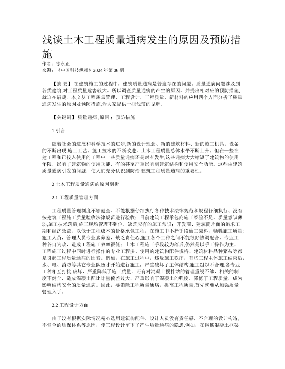 浅谈土木工程质量通病发生的原因及预防措施_第1页