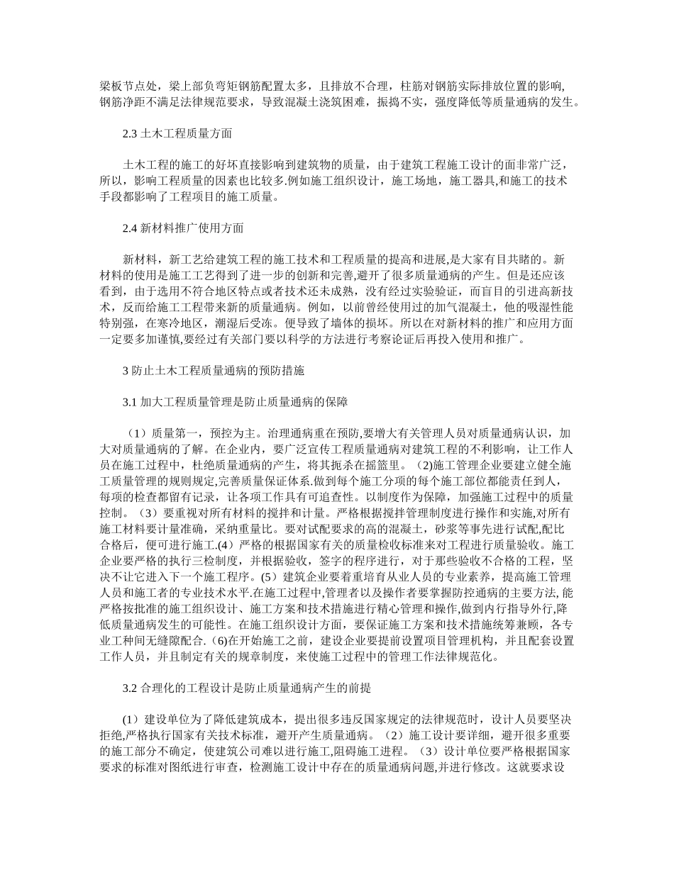 浅谈土木工程质量通病发生的原因及预防措施_第2页