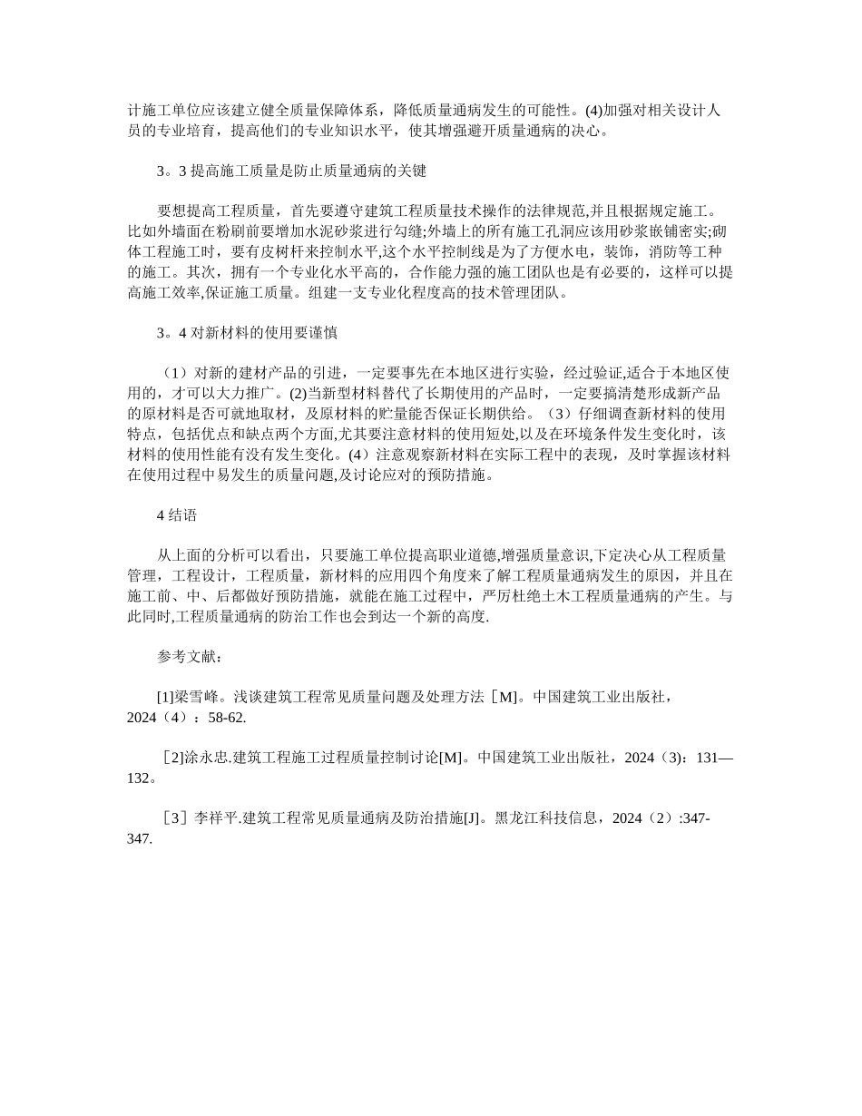浅谈土木工程质量通病发生的原因及预防措施_第3页