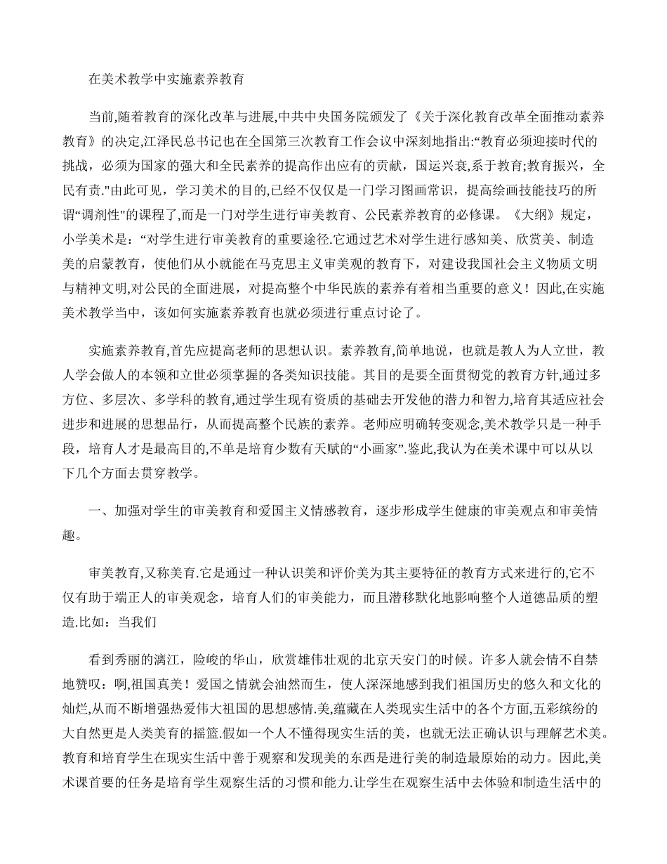 浅谈在美术教学中如何实施素质教育._第1页