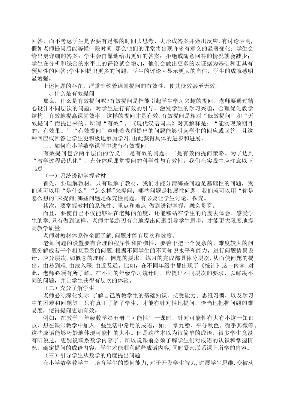 浅谈在小学数学教学中如何进行有效提问_第3页