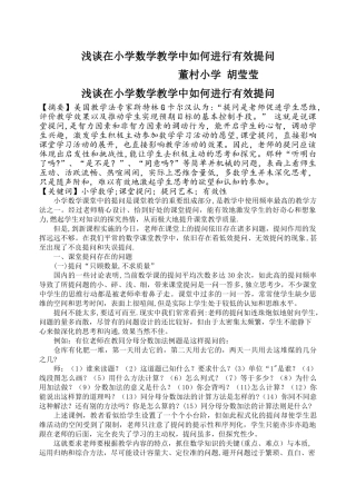 浅谈在小学数学教学中如何进行有效提问