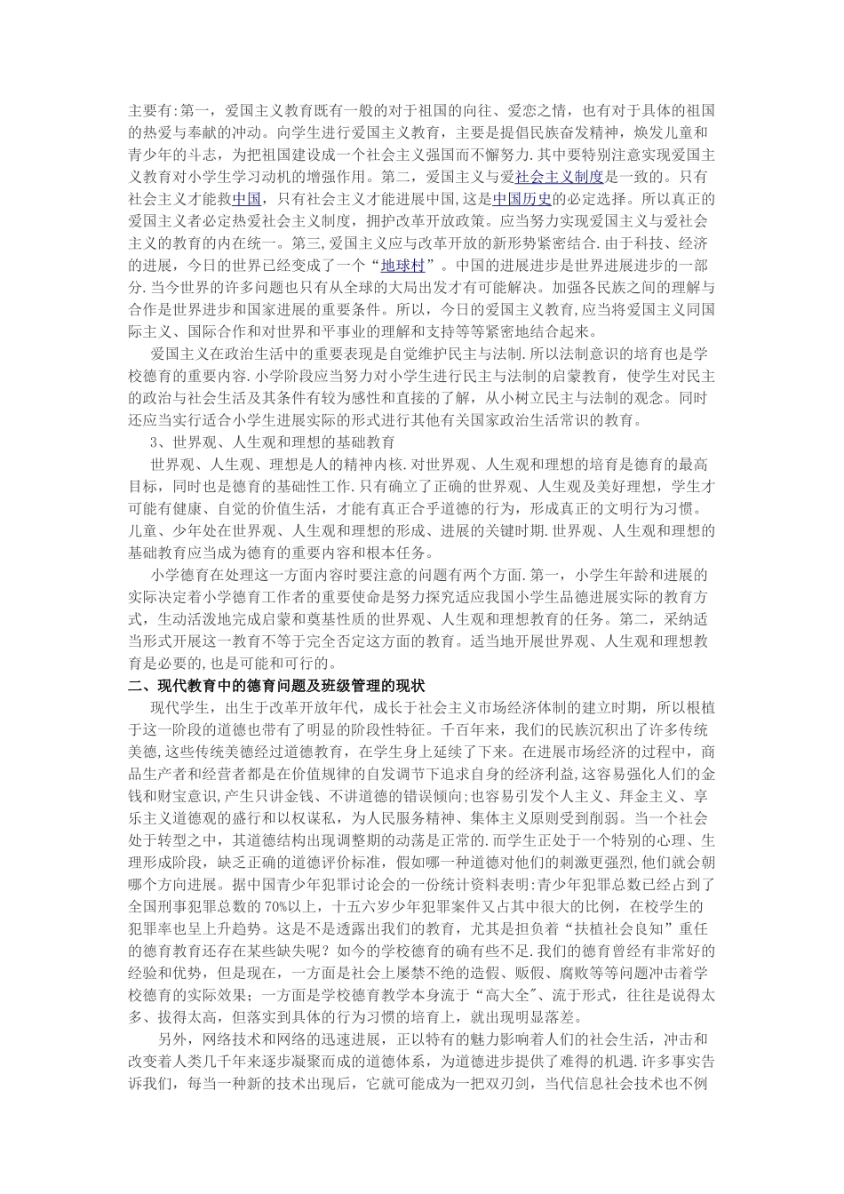 浅谈在班级管理中德育教育的重要性_第2页