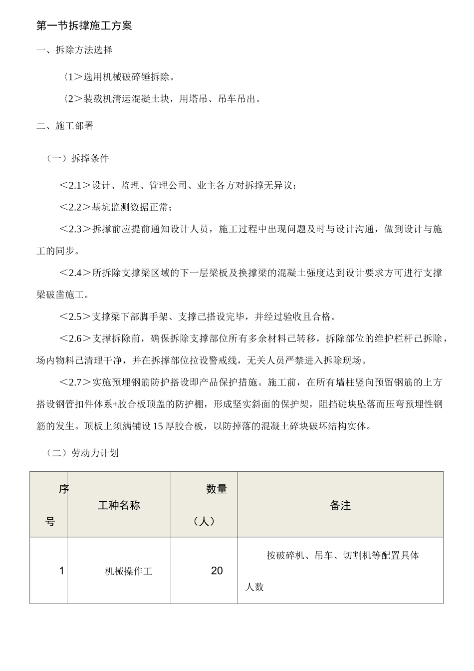 拆撑施工方案_第1页