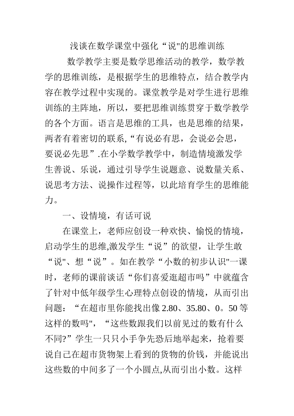 浅谈在数学课堂中强化“说”的思维训练_第1页