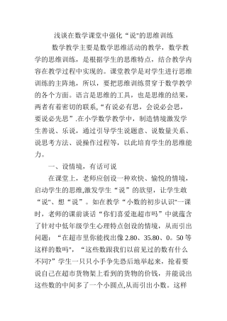浅谈在数学课堂中强化“说”的思维训练