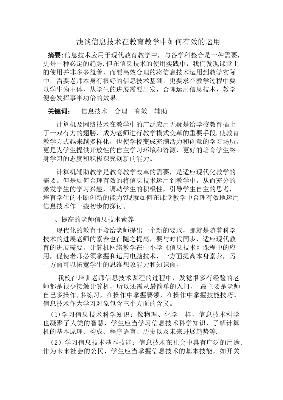 浅谈在教育教学中如何合理有效的运用信息技术_第1页