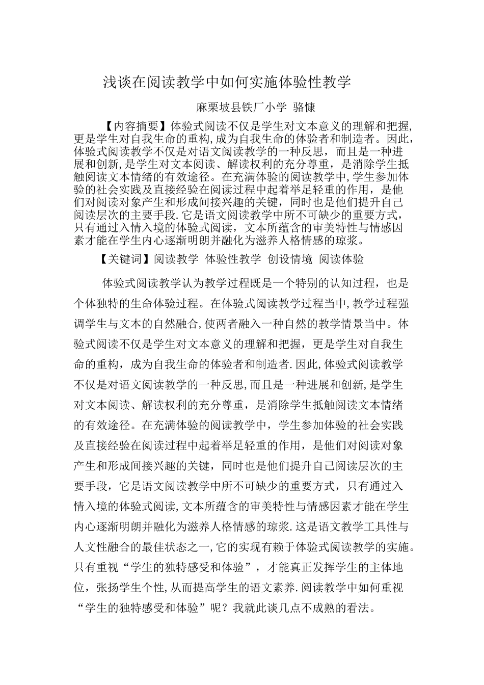 浅谈在阅读教学中如何实施体验性教学_第1页