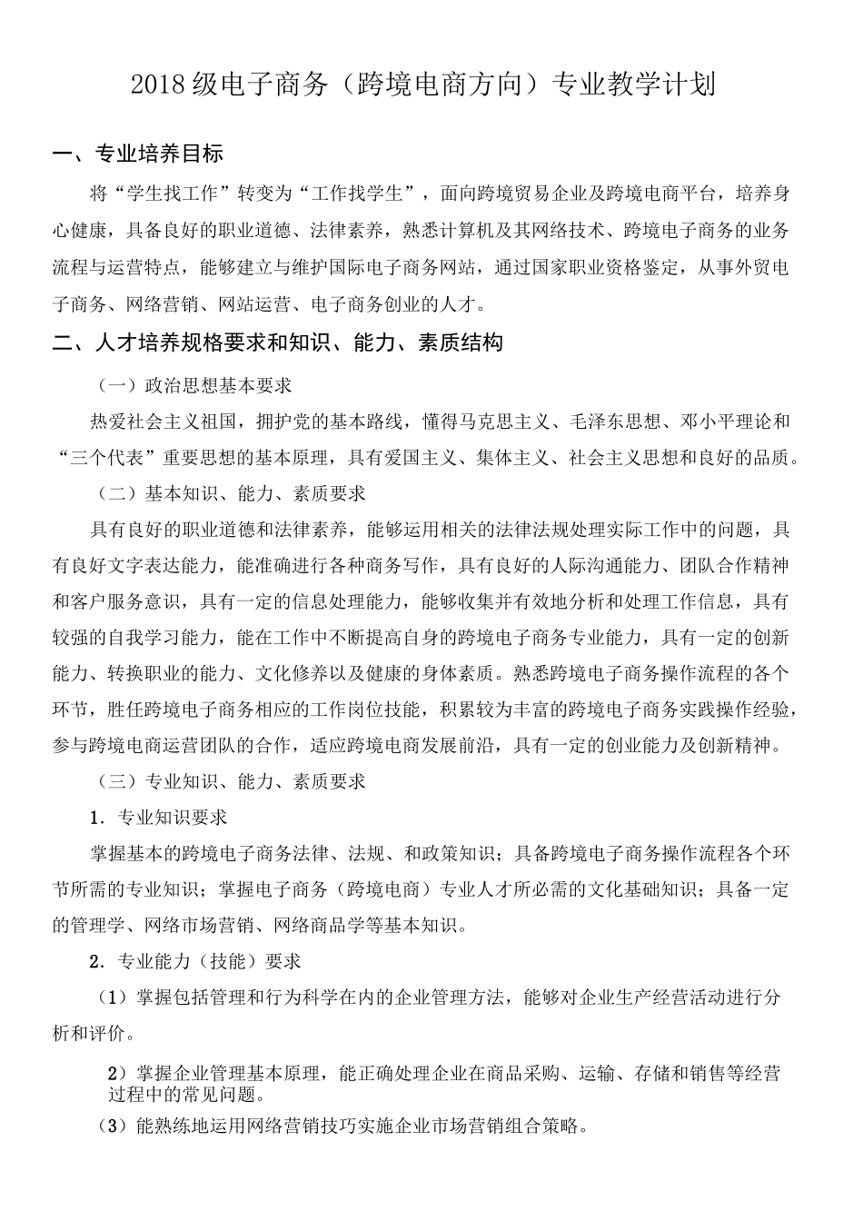 电子商务跨境电商人才培养及教学计划_第1页