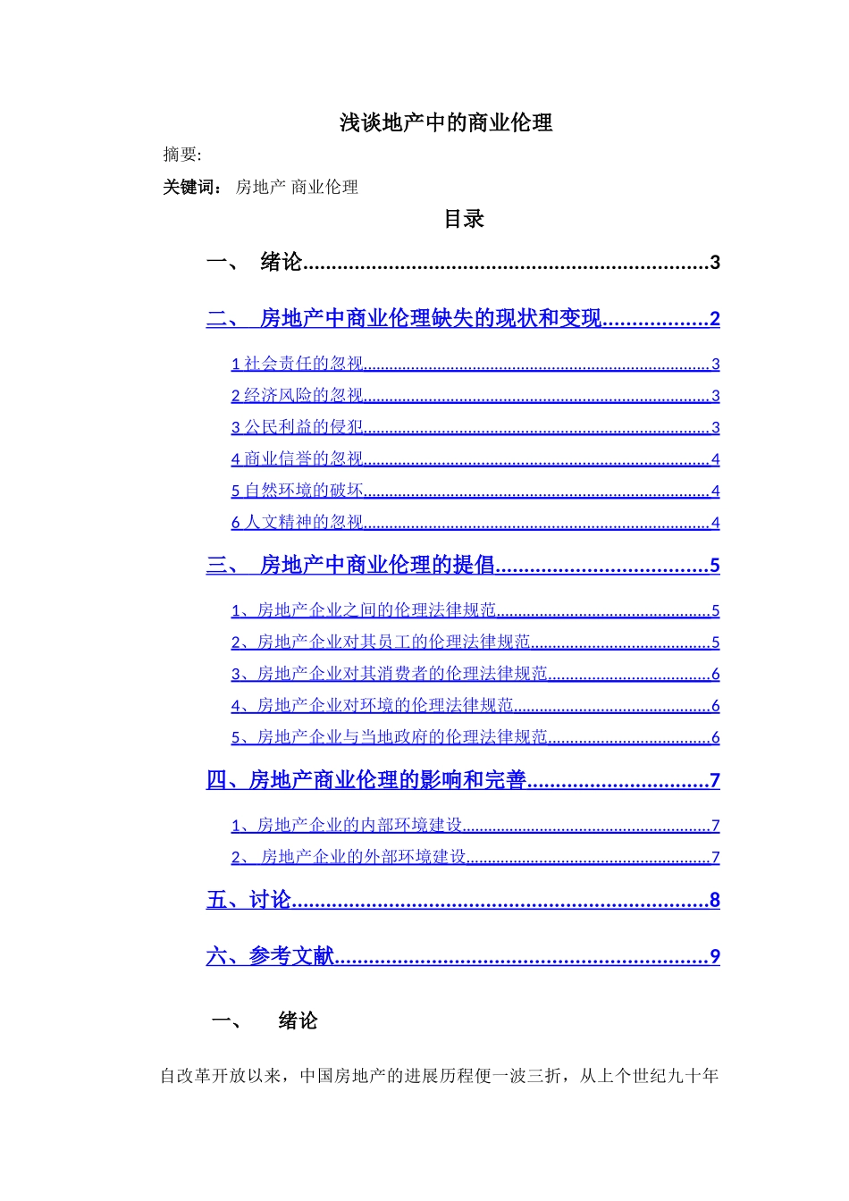 浅谈地产中的商业伦理_第1页