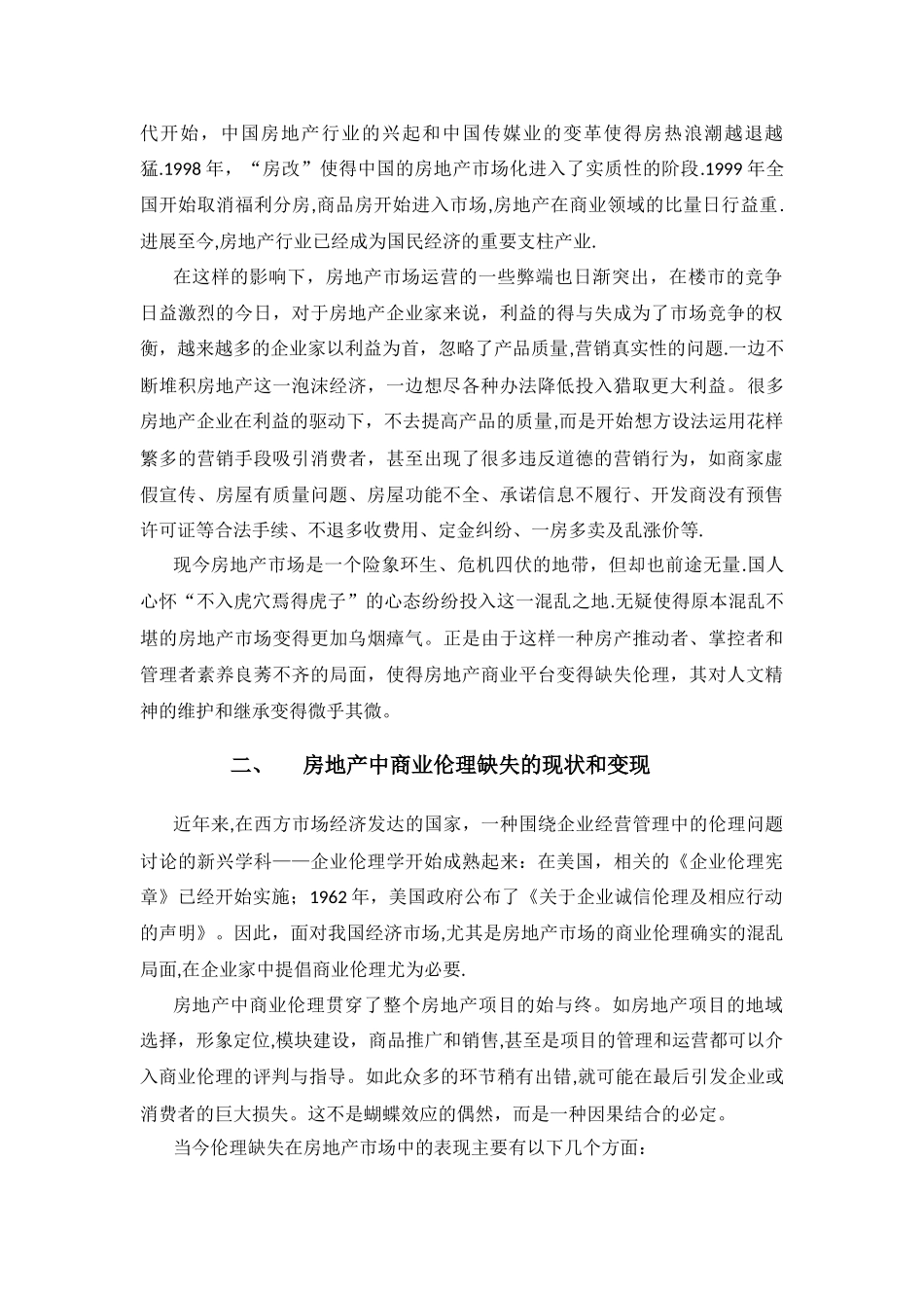 浅谈地产中的商业伦理_第2页