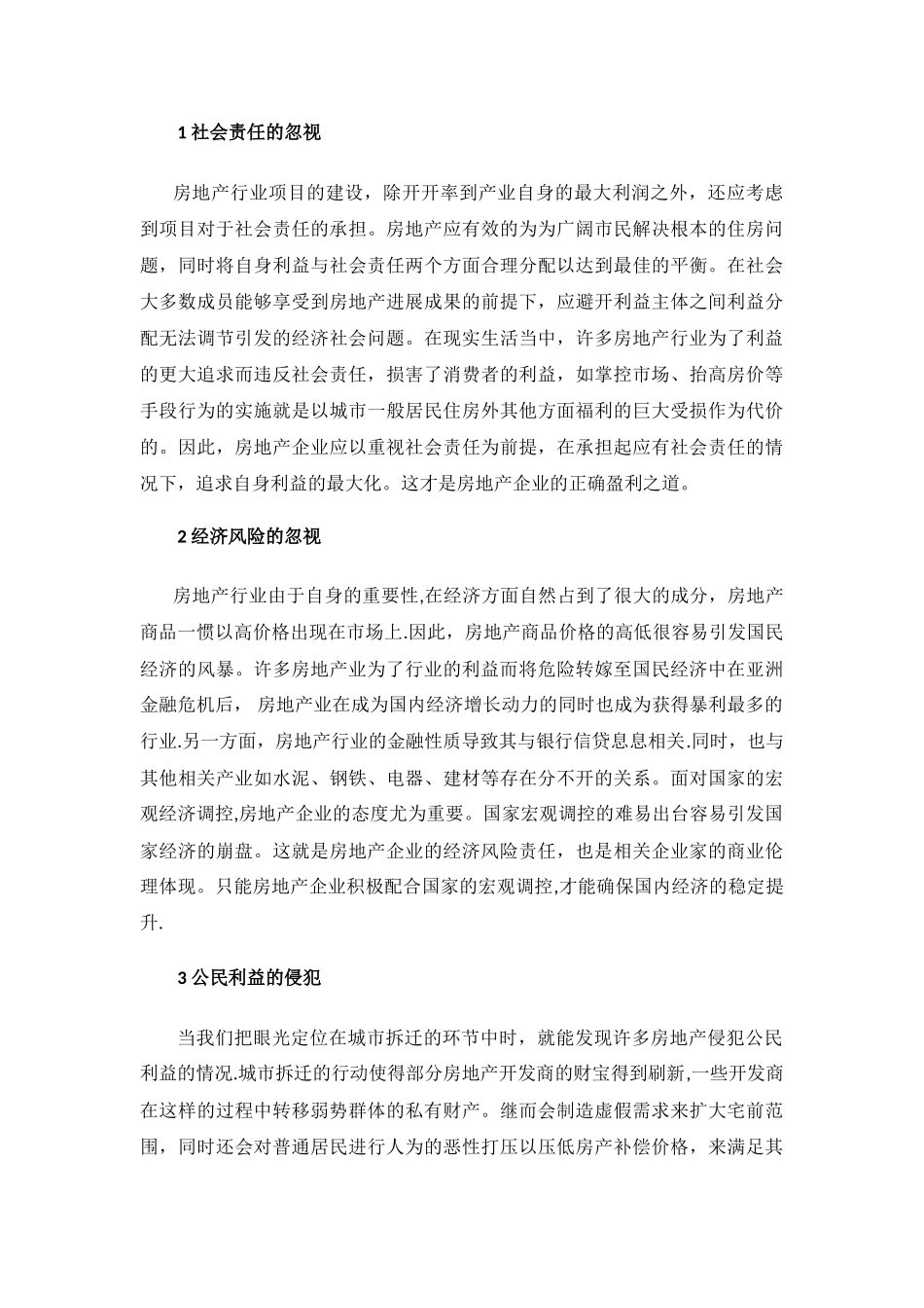 浅谈地产中的商业伦理_第3页