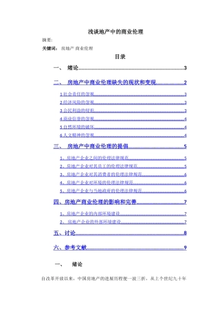 浅谈地产中的商业伦理