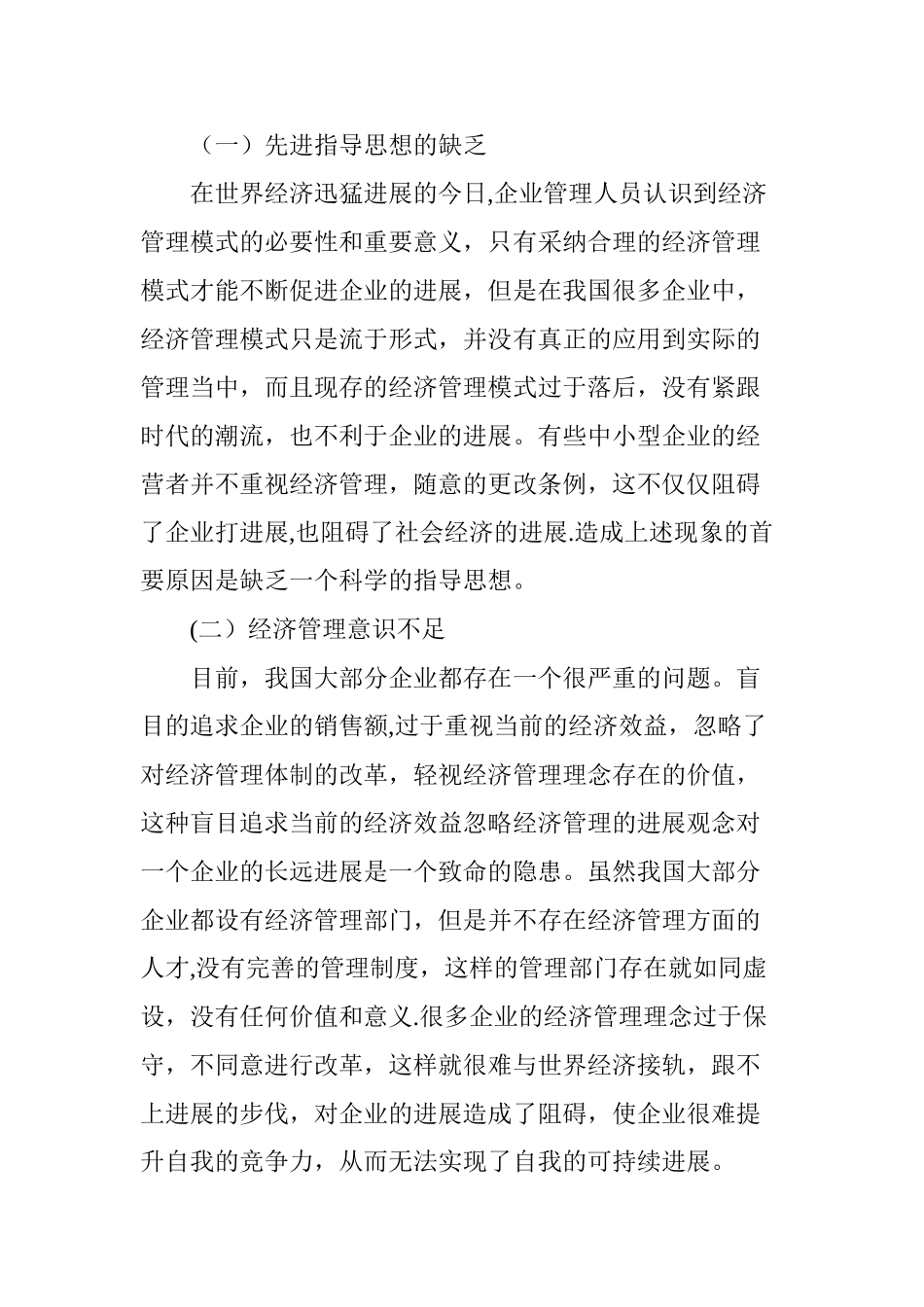 浅谈在新形势下如何对企业经济管理进行改革和创新_第2页