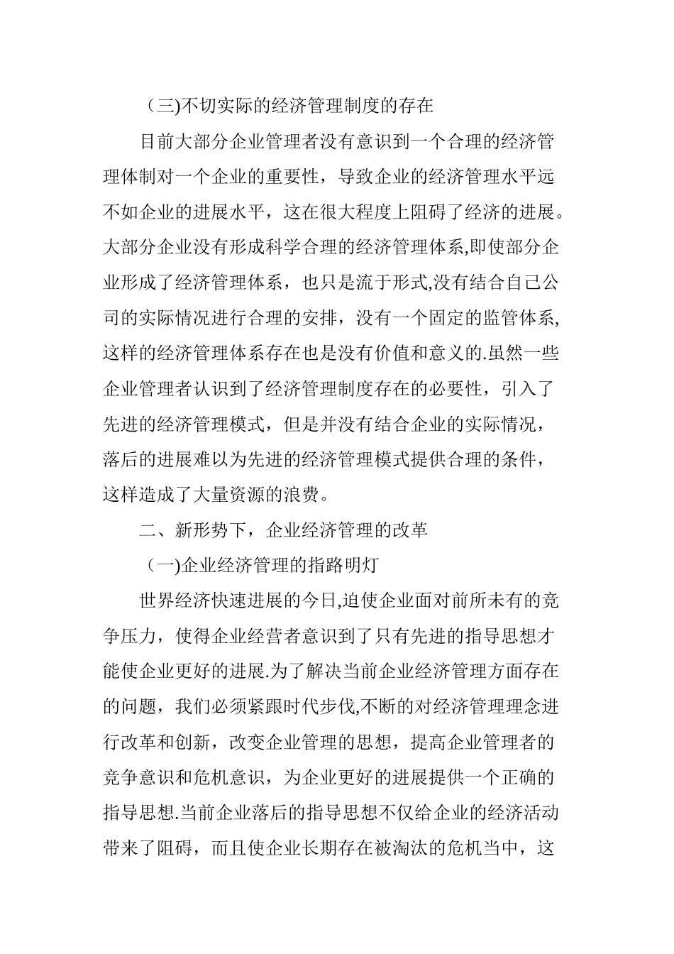 浅谈在新形势下如何对企业经济管理进行改革和创新_第3页