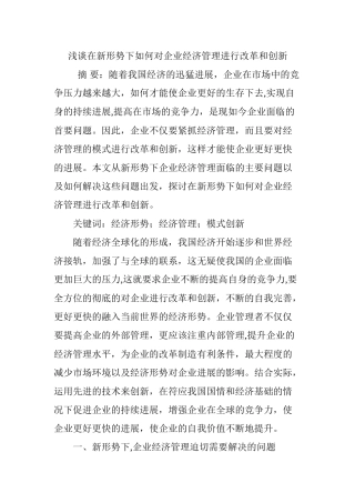浅谈在新形势下如何对企业经济管理进行改革和创新