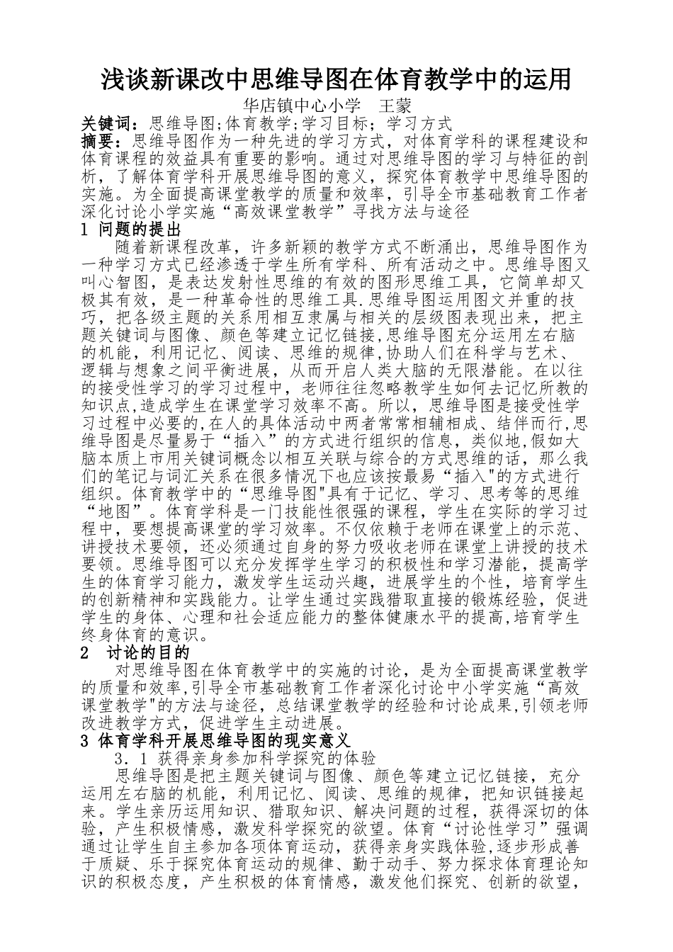 浅谈在新课改理念下思维导图在体育教学中的运用_第1页