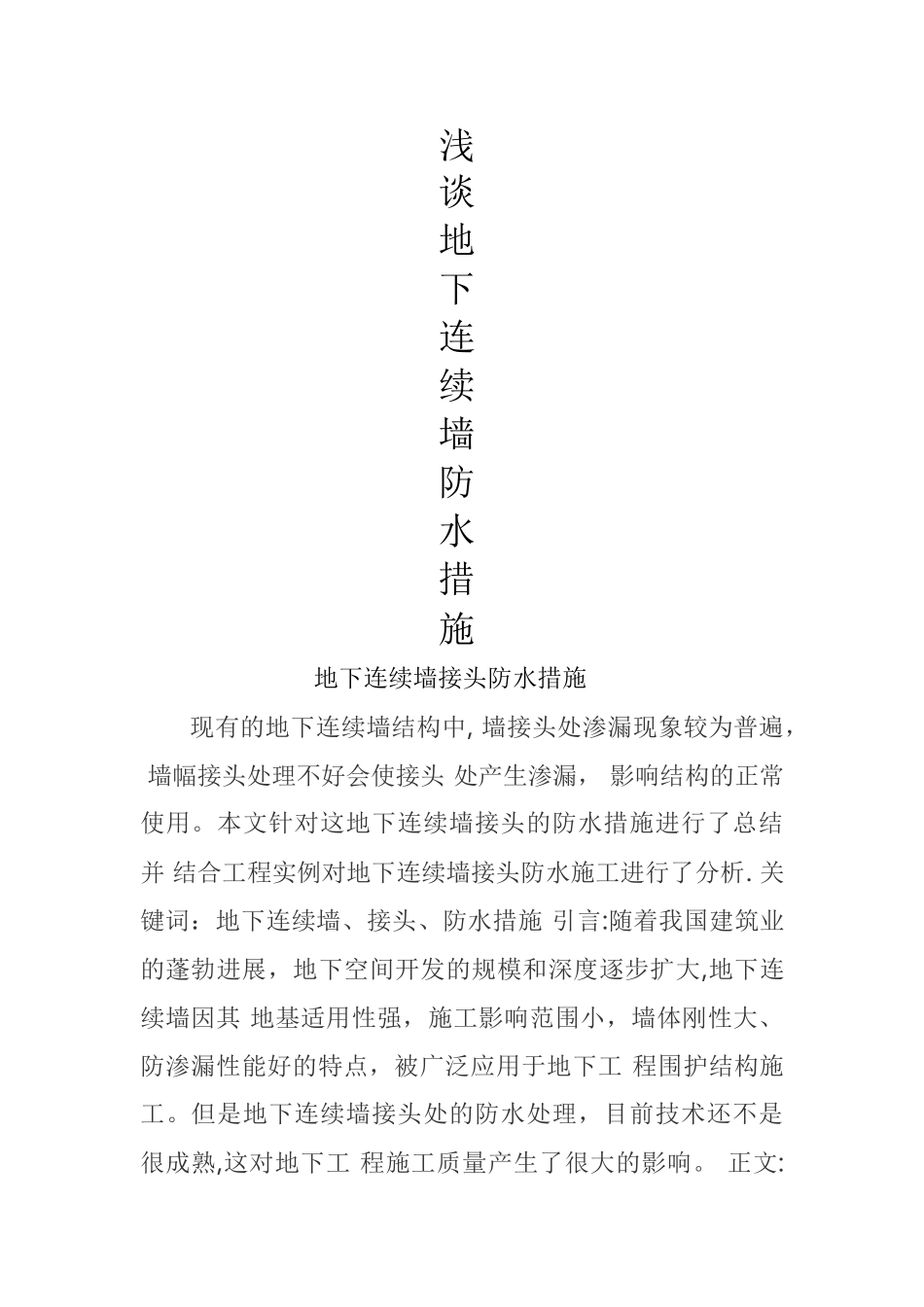 浅谈地下连续墙防水措施_第1页