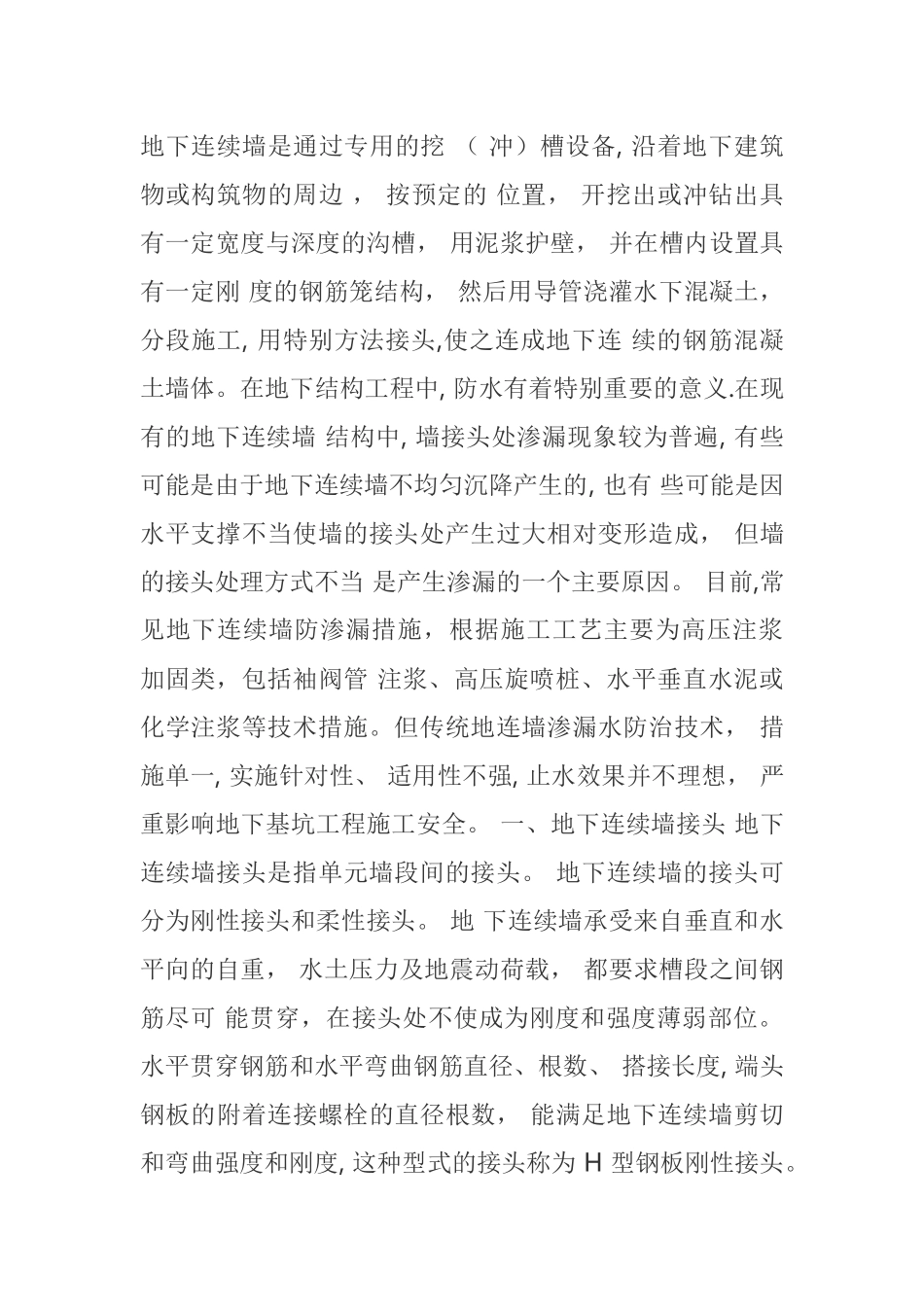 浅谈地下连续墙防水措施_第2页