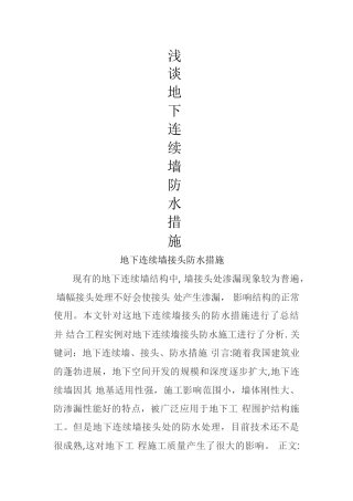 浅谈地下连续墙防水措施