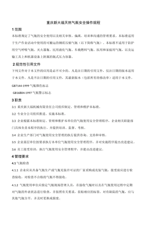 天然气瓶安全操作规程