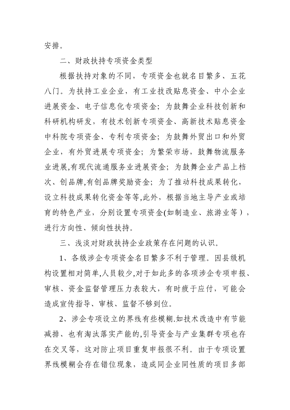 浅谈地方财政对企业扶持奖励政策的认识_第2页