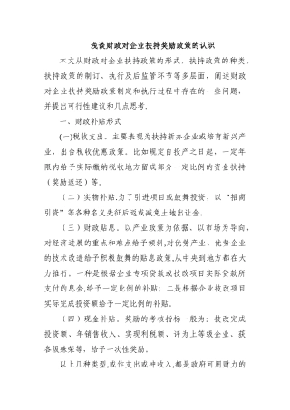 浅谈地方财政对企业扶持奖励政策的认识