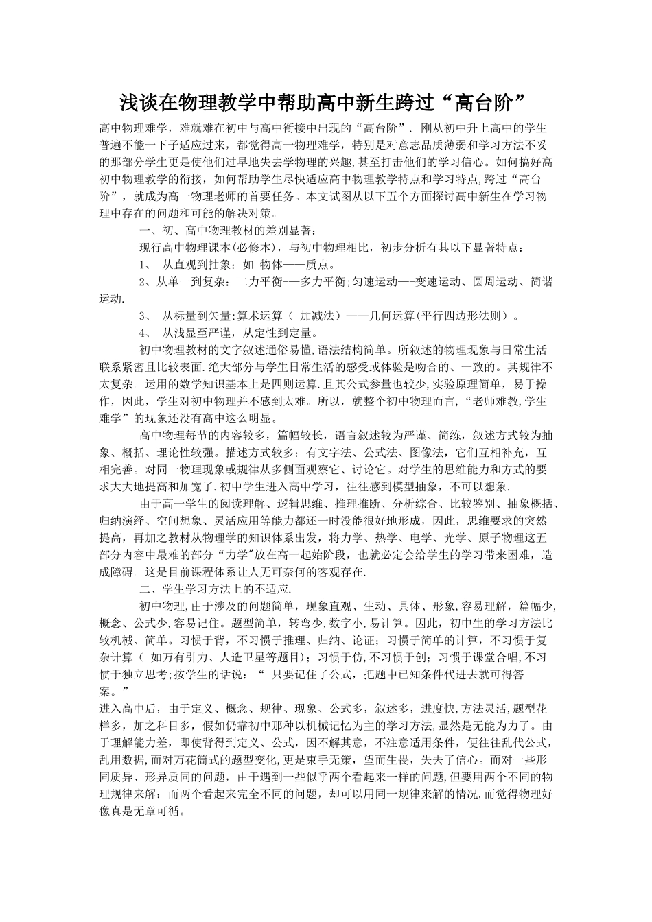 浅谈在物理教学中帮助高中新生跨过“高台阶”_第1页